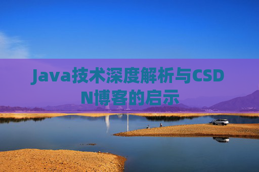 Java技术深度解析与CSDN博客的启示